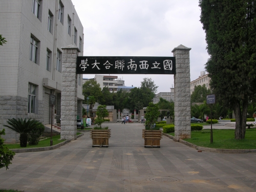 云南师范大学“一二·一”运动纪念馆（西南联大博物馆）