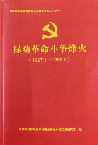 《禄劝革命斗争烽火（1927.1—1950.3）》