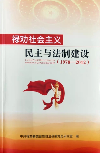 《禄劝社会主义民主与法制建设（1978-2012）》