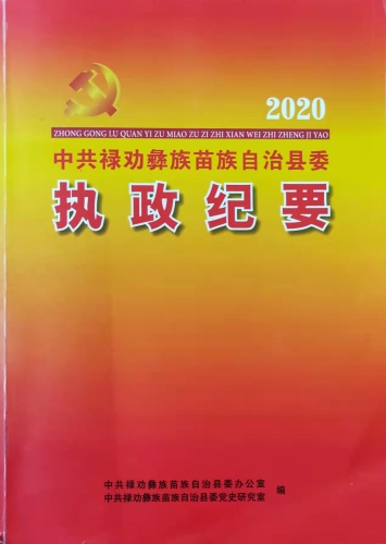 《中共禄劝彝族苗族自治县委执政纪要（2020年）》