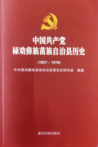 《中国共产党禄劝彝族苗族自治县历史（1927~1978）》