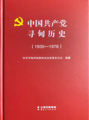 《中国共产党寻甸历史（1935—1978）》